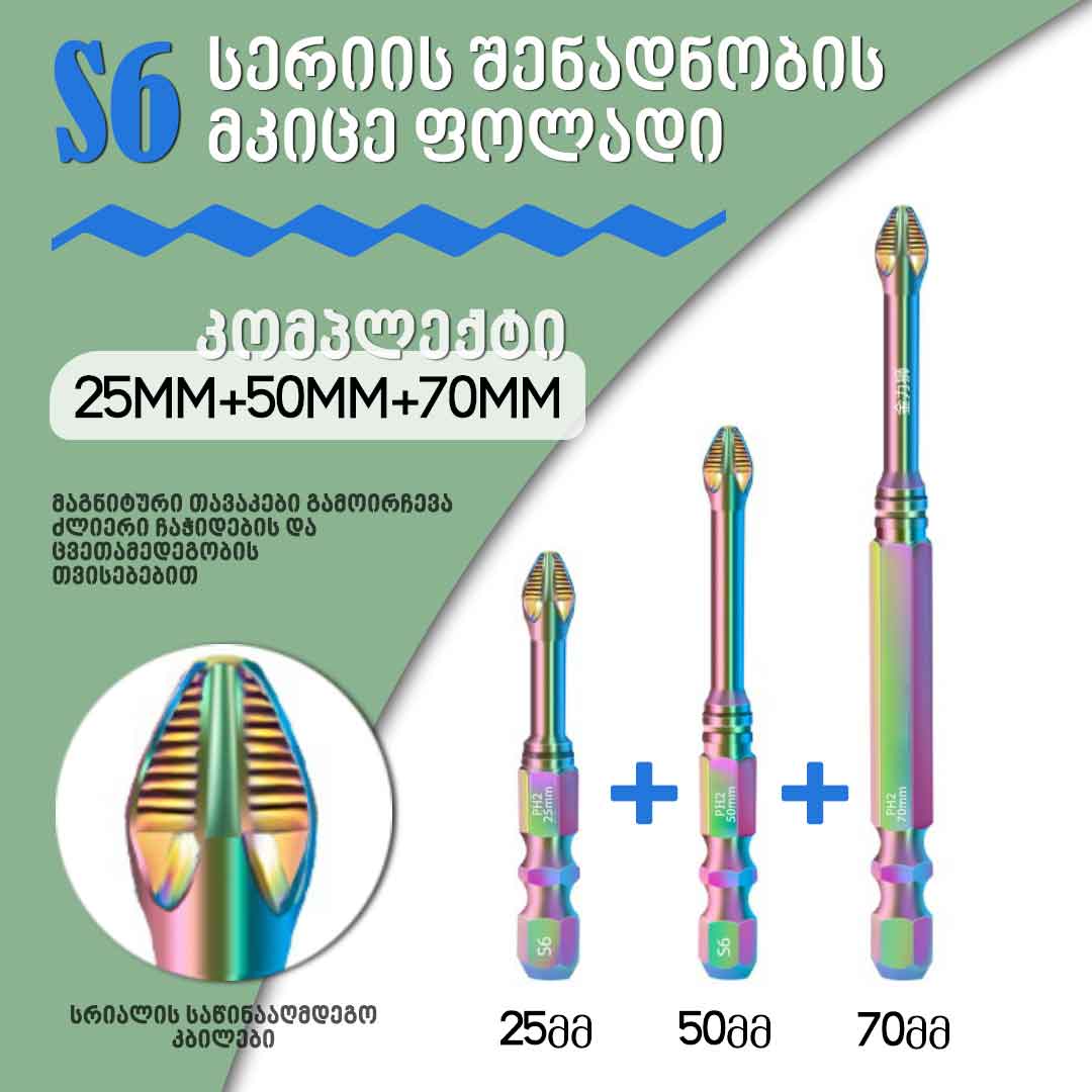 ინოვაციური S6 ტიტანიუმის ფოლადის ულტრა გამძლე მაგნიტური ბიტების 3 ცალიანი (25მმ+50მმ+70მმ) კომპლექტი